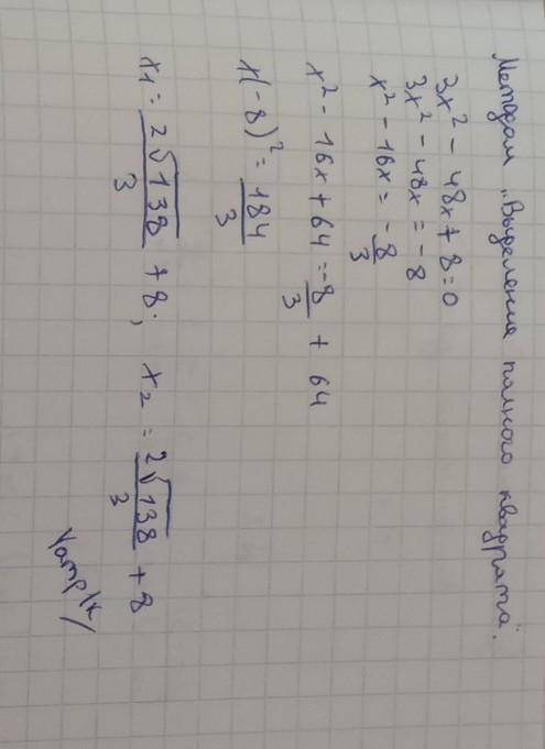по алгебре 3x²-48x+8=0 не могу решить