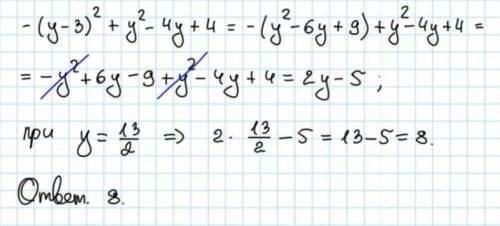 Найдите значение выражения -(у-3)²+у²-4у+4 при у=13/2​