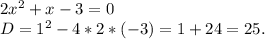 2x^2+x-3=0\\D=1^2-4*2*(-3)=1+24=25.