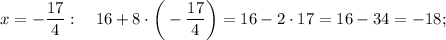 x=-\dfrac{17}{4}: \quad 16+8 \cdot \bigg (-\dfrac{17}{4} \bigg )=16-2 \cdot 17=16-34=-18;