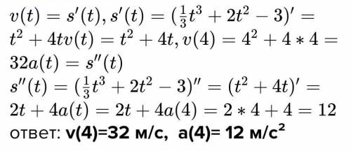 Зависимость пути от времени при прямолинейном движении точки задана уравнением S(t) = 1/3t^2 - 3t^2+