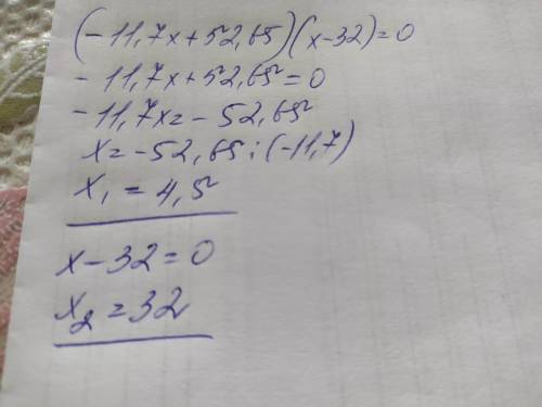 -11,7(х-4,5)(х-32)=0 реши уравнения