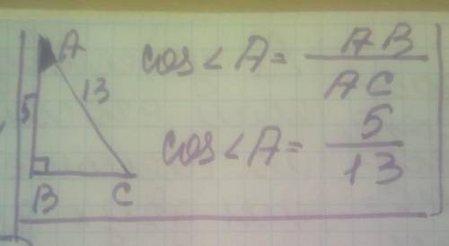 Трикутник АВС прямокутний ( В = 90), AC= 13 см, АВ = 5 см. Знайти cos A.​