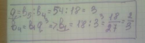 Знайдіть знаменник геометричної прогресії та її перший член b1 , якщо b4=18 , b5=54​