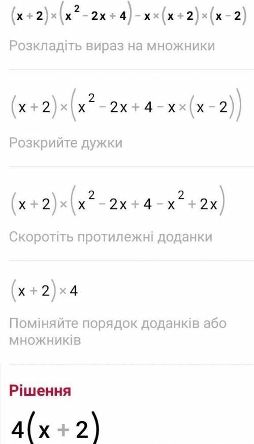 а)упростить выражение:(x+2)(x²-2x+4)-x(x+2)(x-2) b) покажите что значение выражения (x+2)(x²-2x+4)-x