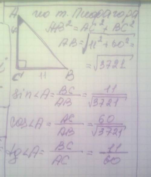 Дано прямокутний трикутник АВС (∠С = 90°), ВС = 11 см, АС = 60 см. Знайти sin A, cos A, tg A.