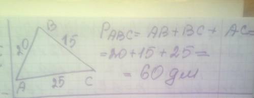 Определи периметр треугольника ВАС, если AC = 25 дм, ВА = 20 дм и ВС = 15 дм.(В первое окошко введи