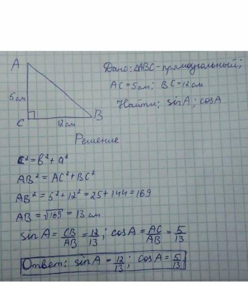 У трикутнику ABC, кут C=90°,Ac=5см,BC=12см.Знайти sin A, cos A, tg A. ​