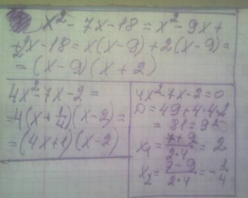Разложите на множители:а) X^2 − 7X − 18;б) 4X^2 − 7X − 2