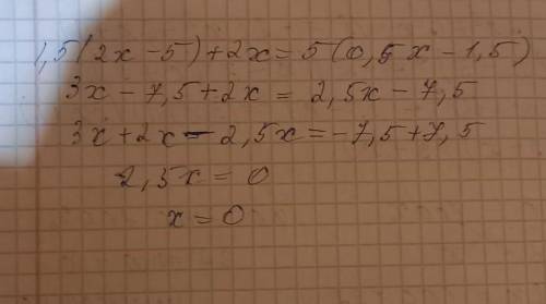 1,5(2х-5)+2х=5(0,5х-1,5)