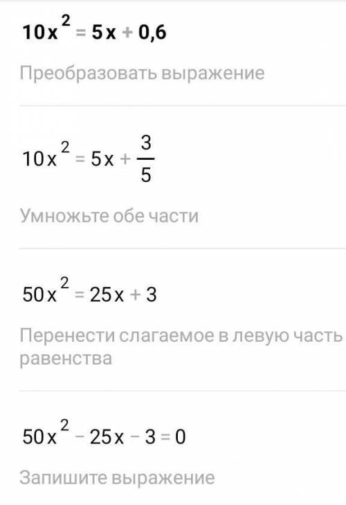 Розв'яжіть рівняння:1) 10x^2 = 5x + 0,6​