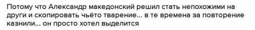 сочинение по теме почему я хочу быть похож на александра Македонского ​ очень надо!