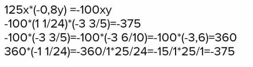 Упрастите выражение 125x × (-0,8y) и найдите нюего значение если x=-1 1/24, y = - 3 3/5​