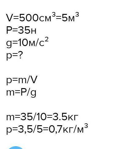 решите правильно: Яка густина речовини, з якої виготовлена деталь об'ємом 0.005 м, якщо її вага 35H?