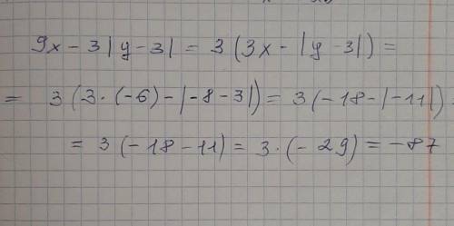 Найди значение выражения 9x−3|y−3| при x=−6, y=−8.