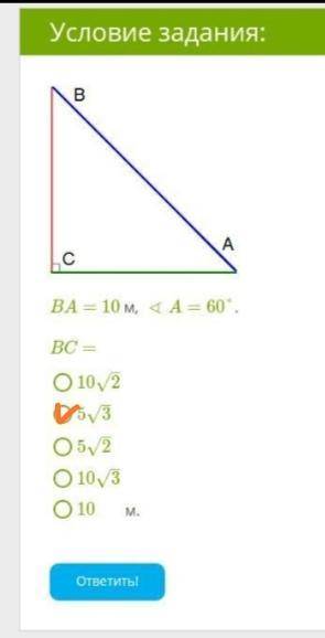 Катет прямоугольного треугольника, использование синуса или косинуса. BA= 10 м, ∢A=60°. BC = 102–√