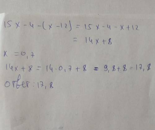Упростите буквенное выражение 15x+4-(x-12) и найдите его значение при x=0,7