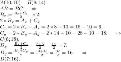 A(10;10)\ \ \ \ B(8;14)\\AB=BC\ \ \ \ \Rightarrow\\B_x=\frac{A_x+C_x}{2}\ |*2\\2*B_x=A_x+C_x\\C_x=2*B_x-A_x=2*8-10=16-10=6.\\C_y=2*B_y-A_y=2*14-10=28-10=18.\ \ \ \ \Rightarrow\\C(6;18).\\D_x=\frac{B_x+C_x}{2} =\frac{8+6}{2}=\frac{14}{2}=7.\\D_y=\frac{B_y+C_y}{2}=\frac{14+18}{2} =\frac{32}{2}=16.\ \ \ \ \Rightarrow\\D(7;16).