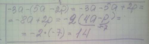 -3а- (5а - 2р), якщо р - 4a = -7.