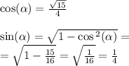 \cos( \alpha ) = \frac{ \sqrt{15} }{4} \\ \\ \sin( \alpha ) = \sqrt{1 - \cos {}^{2} ( \alpha ) } = \\ = \sqrt{1 - \frac{15}{16} } = \sqrt{ \frac{1}{16} } = \frac{1}{4}