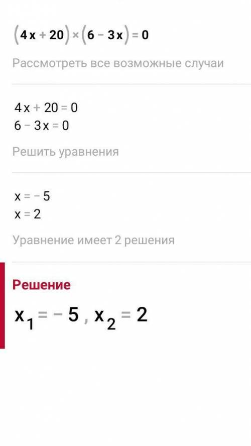 (4х+20)(6-3х)=0 только ответ​