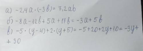 зпростіть вираз а) -2,4а*(-3в) б) -8а-12в+5а+17вв) -5*(y-4)+2*(y+5)​