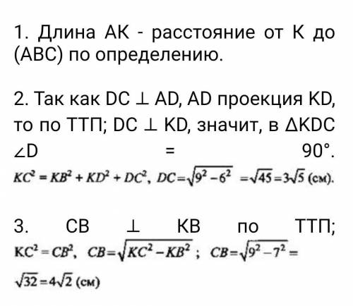 Дано: ABCD – прямоугольник; АК ┴ (АВС), KD= 6 см, КВ = = 7 см, КС = 9 см. Найти: расстояние от точки