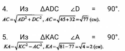 Дано: ABCD – прямоугольник; АК ┴ (АВС), KD= 6 см, КВ = = 7 см, КС = 9 см. Найти: расстояние от точки