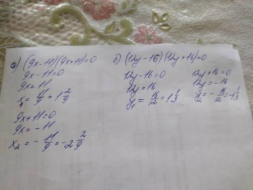 решить уравнения а) 81х²-121=0 б) 144y²-256=0