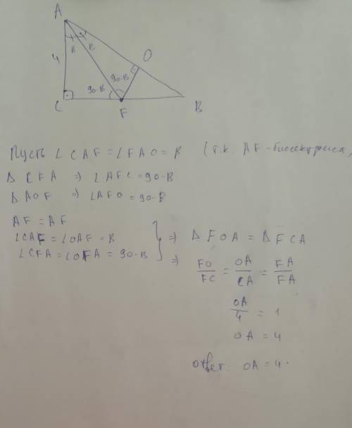 Отрезок АF - биссектриса прямоугольного треугольника АВС, С - прямой. FO - перпендикуляр, проведенны
