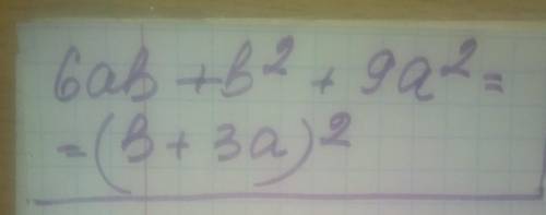 Преобразуй трёхчлен 6⋅a⋅b+b2+9⋅a2 в квадрат двучлена. Выбери верный ответ: b2−(3⋅a)2 (b−3⋅a)2 (3⋅a)2