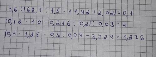 Б)3,6:(68,1:1,5-11,42+2,02)в)(0,12×10-0,216:0,2):0,03г)(0,4×1,25-0,3):0,04-3,724​