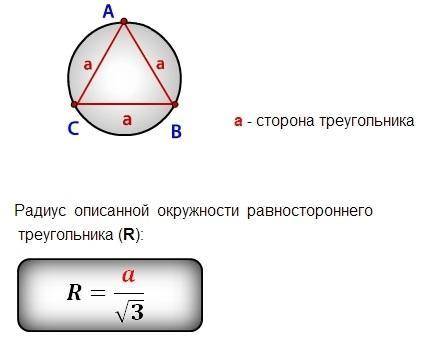 Знайдіть сторону правильного трикутника вписаного в коло з радіусом 8√3