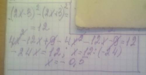 (2x-3) в квадрате -(2x+3)в квадрате =12