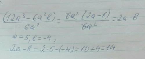 3. Упростите выражение (12a³ — 6a²b) : 6a² и найдите его значение при заданных значениях a = 5, b =