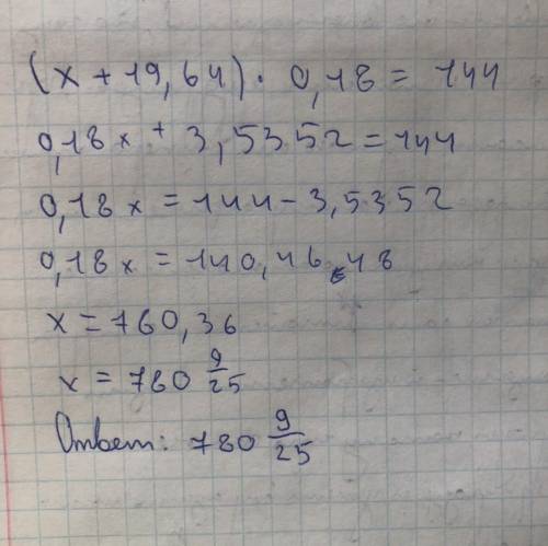 4) (x + 19,64). 0,18 = 144