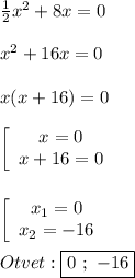 \frac{1}{2} x^{2}+8x=0\\\\x^{2} +16x=0\\\\x(x+16)=0\\\\\left[\begin{array}{ccc}x=0\\x+16=0\end{array}\right\\\\\\\left[\begin{array}{ccc}x_{1} =0\\x_{2}=-16 \end{array}\right\\\\Otvet:\boxed{0 \ ; \ -16}