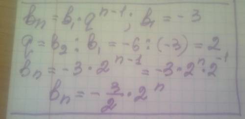 Складіть формулу n го члена геометричної прогресії -3;-6