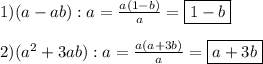 1)(a-ab):a=\frac{a(1-b)}{a}=\boxed{1-b} \\\\2)(a^{2}+3ab):a=\frac{a(a+3b)}{a}=\boxed{a+3b}