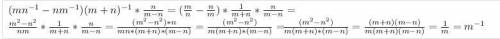 7 - 8 класса. упрастите выражение (mn^-1 - nm^-1)(m+n)^-1*n/m-n было решение чтобы я поняла​