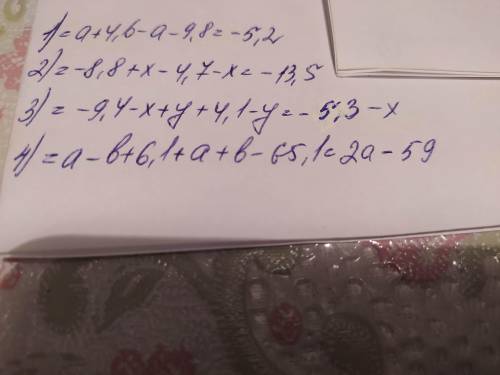 Раскройте скобки и упрастите выражения 1) (а+4.6)-(а+9.8)= 2)-(8.8-х)-(4.7+х)= 3) -(9.4+х-у)+(4.1-у)