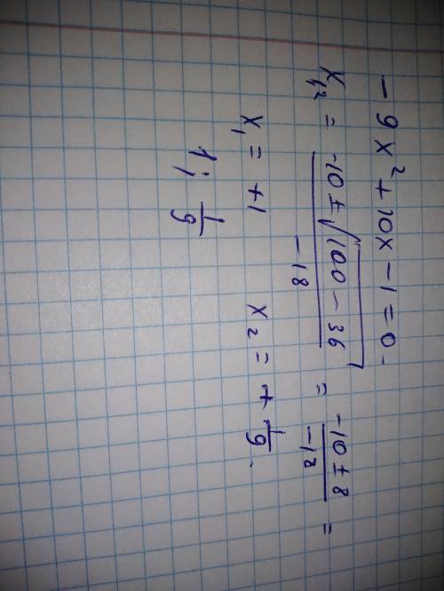 Знайти корені рівняння -9х² + 10х -1 =0 * а) 1/9 і 1 б)-1/9 і 1 в)-1/9 і – 1 г) коренів немає