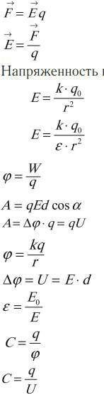 с физикой Скиньте формулы по теме Электрическое поле
