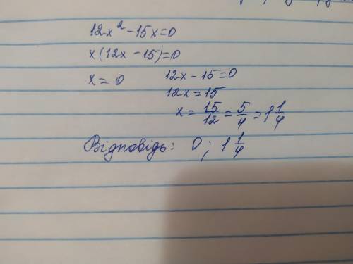 Решите уравнение 12х2 - 15x=0​