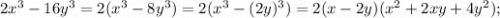 2x^{3}-16y^{3}=2(x^{3}-8y^{3})=2(x^{3}-(2y)^{3})=2(x-2y)(x^{2}+2xy+4y^{2});