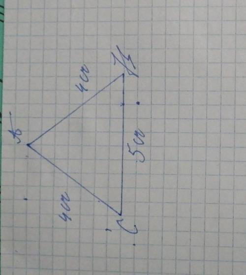 , с линейки с делениями и циркуля постройте треугольник со сторонами 4 см, 4 см, 5 см