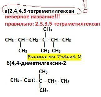 Напишите структурные формулы веществ: а)2,4,4,5-тетраметилгексан б)4,4-диметилгексин-2