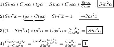 1)Sin\alpha*Cos\alpha*tg\alpha= Sin\alpha*Cos\alpha*\frac{Sin\alpha }{Cos\alpha } =\boxed{Sin^{2}\alpha}\\\\2)Sin^{2}x-\underbrace{tgx*Ctgx}_{1}=Sin^{2}x-1=\boxed{-Cos^{2}x} \\\\3)(1-Sin^{2}\alpha)*tg^{2}\alpha=Cos^{2}\alpha*\frac{Sin^{2}\alpha}{Cos^{2}\alpha }=\boxed{Sin^{2}\alpha} \\\\4)\frac{Cos^{2}\alpha*tg^{2}\alpha}{1-Cos^{2}\alpha}=\frac{Cos^{2}\alpha*\frac{Sin^{2}\alpha}{Cos^{2}\alpha}}{Sin^{2}\alpha}=\frac{Sin^{2}\alpha}{Sin^{2}\alpha}=\boxed1