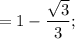 =1-\dfrac{\sqrt{3}}{3};