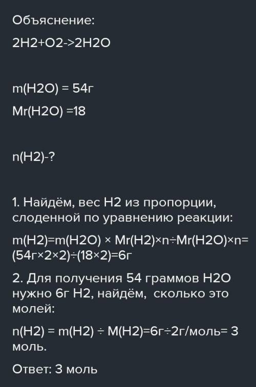 Из скольких моль водорода а реакции с кислородом можно получить 54 г воды